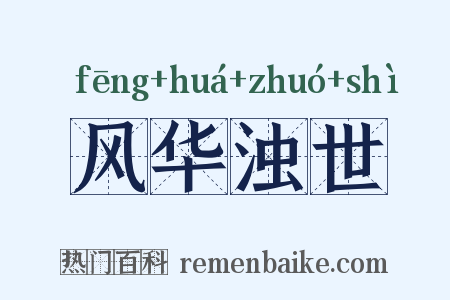 风华浊世是什么意思的图片